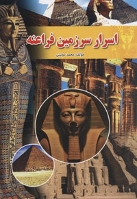 اسرار سرزمین فراعنه